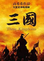 三国 Three Kingdoms
